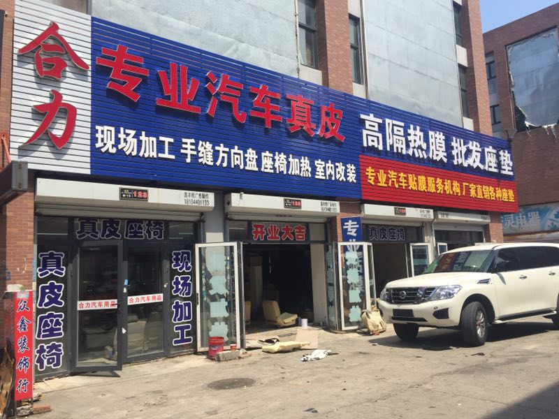 授权专营店：合力真皮装饰