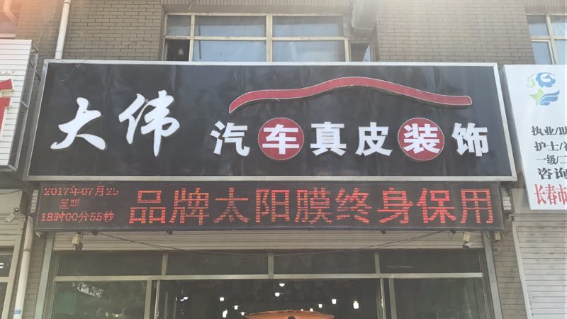 授权专营店：大伟汽车真皮装饰