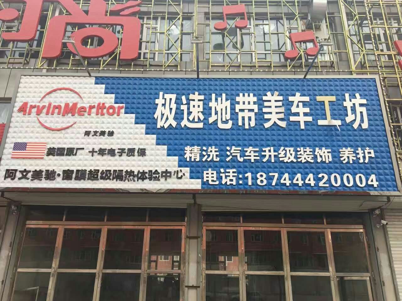 授权专营店：极速地带美车工坊