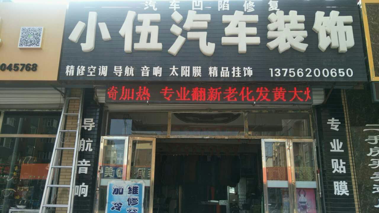 授权专营店：小伍汽车装饰