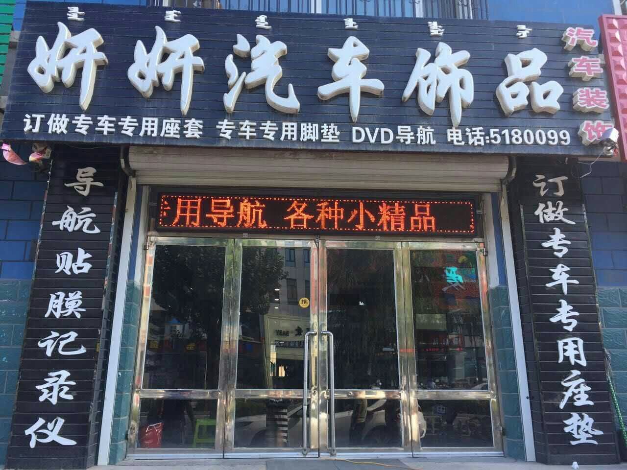 授权专营店：妍妍汽车装饰