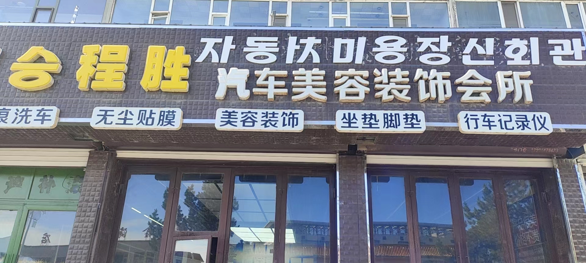 敦化市程胜汽车美容装饰店